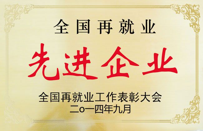 2014年九月全國再就業(yè)先進企業(yè)